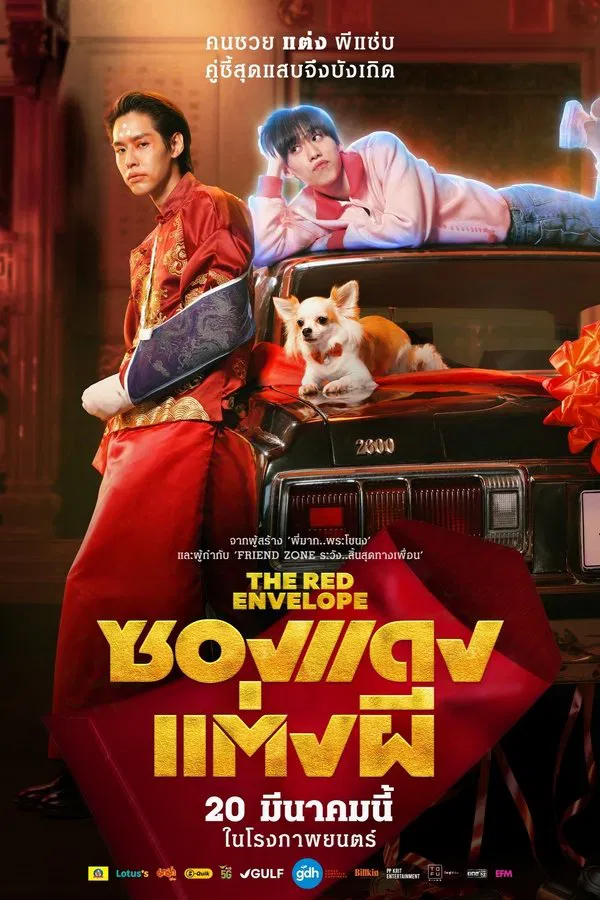ซองแดงแต่งผี (2025) The Red Envelope ดูหนังออนไลน์ HD