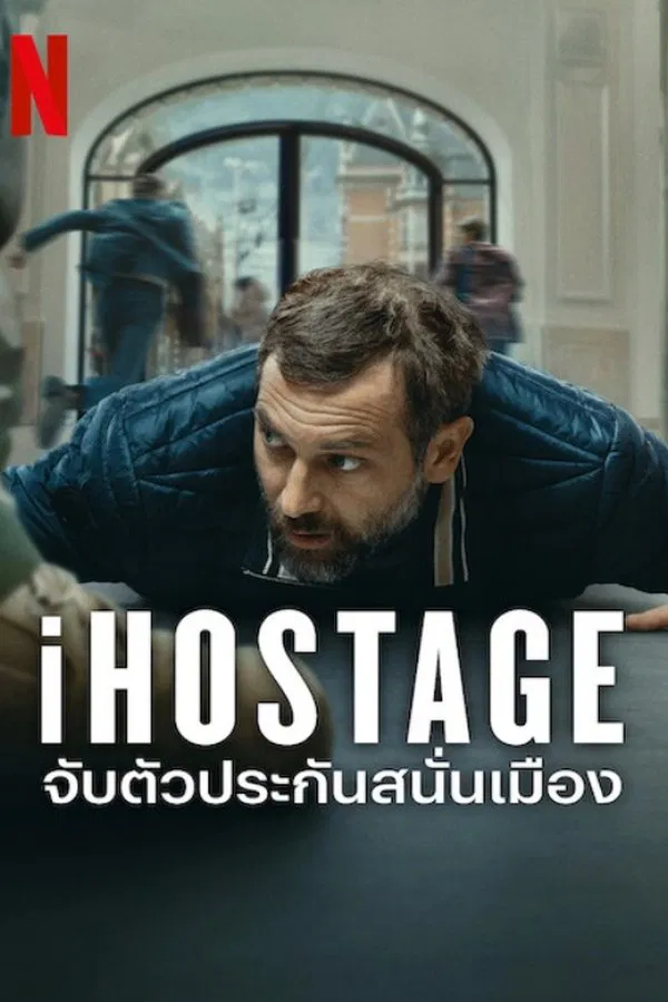iHostage (2025) จับตัวประกันสนั่นเมือง ดูหนังออนไลน์ HD