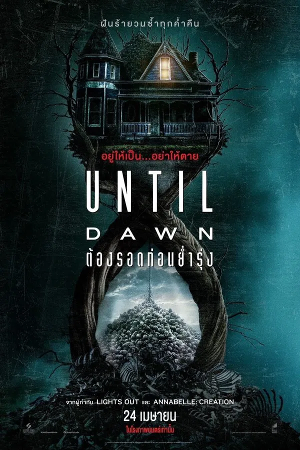 Until Dawn (2025) ต้องรอดก่อนย่ำรุ่ง ดูหนังออนไลน์ HD