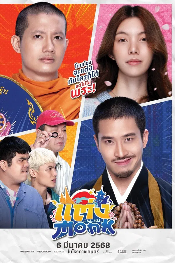 แต่ง…Monk (2025) ดูหนังออนไลน์ HD