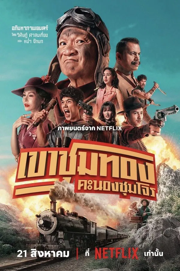 Gold Rush Gang (2025) เขาชุมทอง คะนองชุมโจร ดูหนังออนไลน์ HD