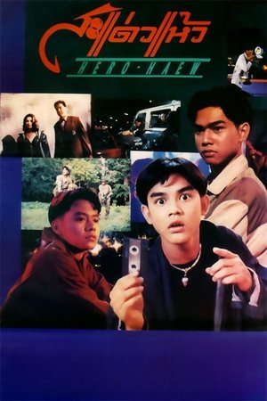 Hero Haew (1992) สะแด่วแห้ว ดูหนังออนไลน์ HD