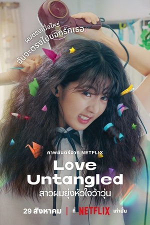 Love Untangled (2025) สาวผมยุ่งหัวใจว้าวุ่น ดูหนังออนไลน์ HD