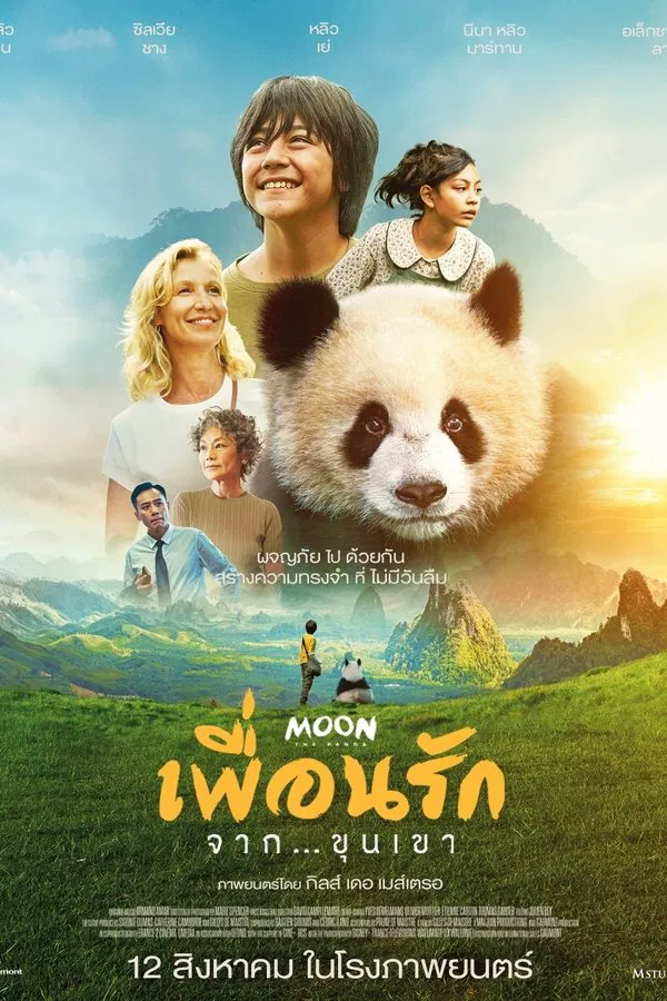 Moon The Panda (2025) เพื่อนรัก…จากขุนเขา ดูหนังออนไลน์ HD