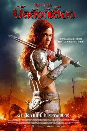 Red Sonja (2025) บัลลังก์เลือด ดูหนังออนไลน์ HD