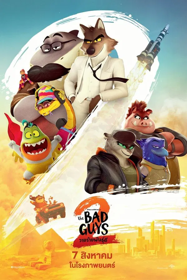 The Bad Guys 2 (2025) วายร้ายพันธุ์ดี 2 ดูหนังออนไลน์ HD