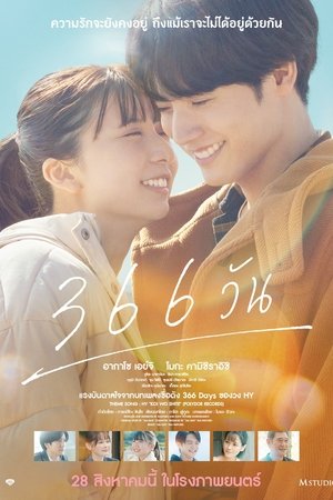 366 Days (2025) 366 วัน ดูหนังออนไลน์ HD