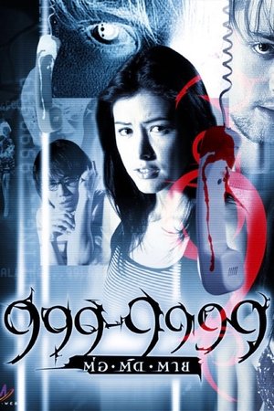 Evil Phone (2002) 999-9999 ต่อติดตาย ดูหนังออนไลน์ HD