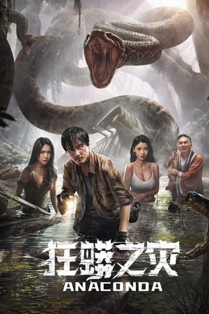 Anaconda (2024) อนาคอนดา ป่าอาถรรพ์ ดูหนังออนไลน์ HD