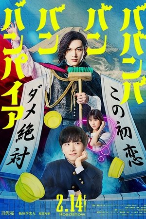 Baban Baban Ban Vampire (2025) วะวะวะวะ แวมไพร์กับนายเวอร์จิ้น ดูหนังออนไลน์ HD