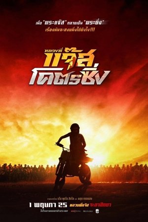 Fast Racing Jazz (2025) หลวงพี่แจ๊สโคตรซิ่ง ดูหนังออนไลน์ HD