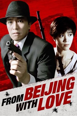 From Beijing with Love (1994) พยัคฆ์ไม่ร้าย คังคังฉิก ดูหนังออนไลน์ HD