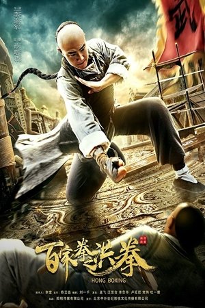 Hong Boxing (2020) ปรมาจารย์หมัดเมา ดูหนังออนไลน์ HD