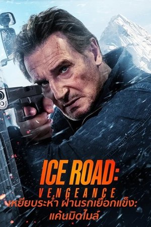 Ice Road: Vengeance (2025) เหยียบระห่ำ ฝ่านรกเยือกแข็ง: แค้นมิดไมล์ ดูหนังออนไลน์ HD