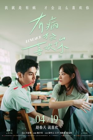 Lovesick (2025) รักในคำลวง ดูหนังออนไลน์ HD