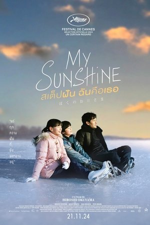 My Sunshine (2024) สเต็ปฝัน ฉันคือเธอ ดูหนังออนไลน์ HD