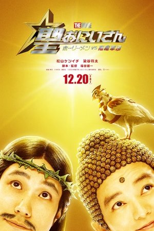 Saint Young Men The Movie Holy Men vs Demon Army (2024) ศาสดาลาพักร้อน เดอะมูฟวี่ ดูหนังออนไลน์ HD