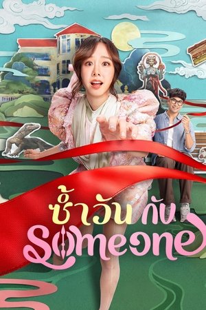 Same Day with Someone (2025) ซ้ำวัน กับ Someone ดูหนังออนไลน์ HD