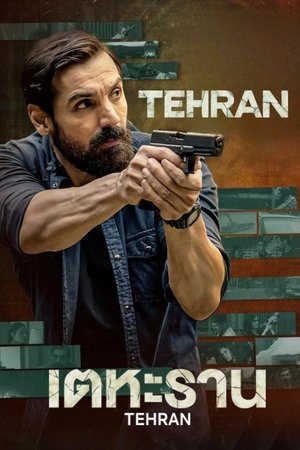 Tehran (2025) เตหะราน ดูหนังออนไลน์ HD