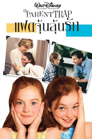 The Parent Trap (1998) แฝดจุ้นลุ้นรัก ดูหนังออนไลน์ HD
