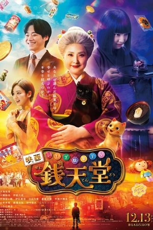 The Supernatural Sweet Shop: The Movie (2024) เซนิเท็นโต ร้านลึกลับกับขนมวิเศษ เดอะมูฟวี่ ดูหนังออนไลน์ HD