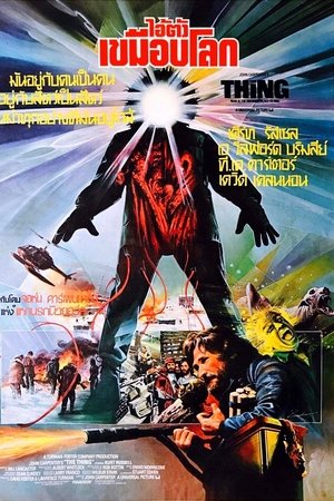 The Thing (1982) ไอ้ตัวเขมือบโลก ดูหนังออนไลน์ HD