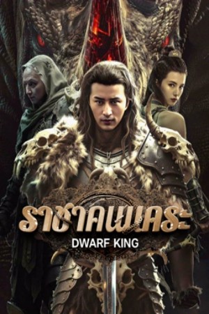 Dwarf King Middle Earth Sword (2025) ราชาคนแคระ ดูหนังออนไลน์ HD