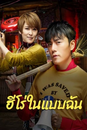 The Hero (2025) ฮีโร่ในแบบฉัน ดูหนังออนไลน์ HD
