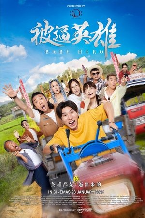 Baby Hero (2025) ฮีโร่บ้านทุ่ง ดูหนังออนไลน์ HD
