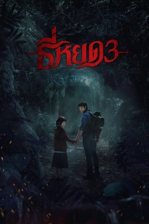 Death Whisperer 3 (2025) ธี่หยด 3 ดูหนังออนไลน์ HD