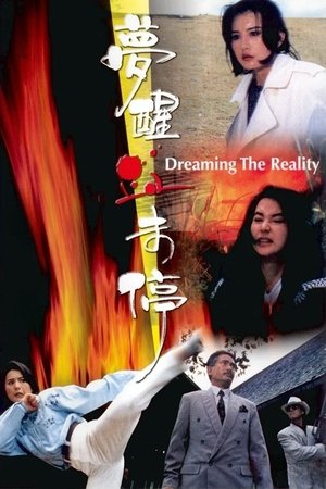 Dreaming the Reality (1991) สวยมาโปรด เชือดไม่เลี้ยง ดูหนังออนไลน์ HD