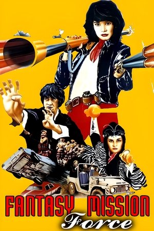 Fantasy Mission Force (1983) เฉินหลง 9 มังกรคาบแก้ว ดูหนังออนไลน์ HD