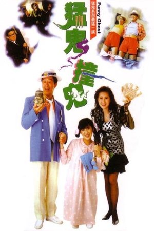 Funny Ghost (1989) เป็นเศรษฐีเพราะผีกระปุก(ผีนะ อย่าชะล่า) ดูหนังออนไลน์ HD