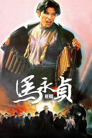 Hero (1997) ดูหนังออนไลน์ HD