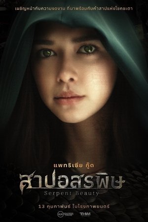 Serpent Beauty (2025) สาปอสรพิษ ดูหนังออนไลน์ HD