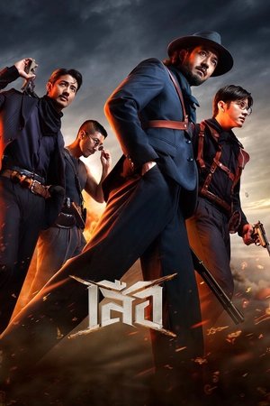 4 Tigers (2025) เสือ ดูหนังออนไลน์ HD