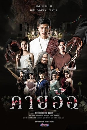 Kayaor Disrespecting Faith and the Supernatural (2025) คายอ้อ ลบหลู่ ศรัทธา อาถรรพ์ ดูหนังออนไลน์ HD