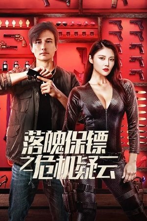 My Dear Bodyguard (2022) หญิงแกร่งบอดี้การ์ด ดูหนังออนไลน์ HD