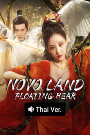 Novo Land Floating Heart (2025) ปริศนาแห่งจิ่วโจว ดูหนังออนไลน์ HD