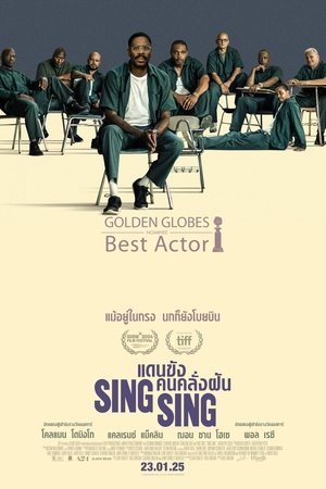 Sing Sing (2024) แดนขังคนคลั่งฝัน ดูหนังออนไลน์ HD