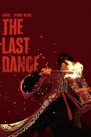 The Last Dance (2024) เดอะ ลาสต์ แดนซ์ ดูหนังออนไลน์ HD