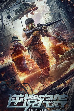 Adversity Raid (2020) ทีมบุกดวงซวย ดูหนังออนไลน์ HD
