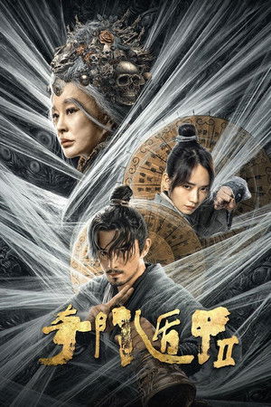 Fantasy Magician 2 (2023) ฉีเหมินตุ้นเจี่ย 2 ดูหนังออนไลน์ HD