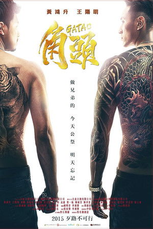 Gatao (2015) เจ้าพ่อ ดูหนังออนไลน์ HD
