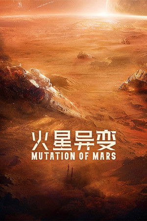 Mutation on Mars (2021) ดาวอังคาร วิกฤตการณ์กลายพันธุ์ ดูหนังออนไลน์ HD