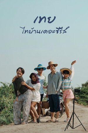 Nancy Boy (2025) เทย ไทบ้านเดอะซีรีส์ ดูหนังออนไลน์ HD