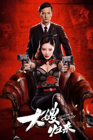 The Return of the Sister-in-Law (2021) เจ้าแม่มาเฟียรีเทิร์น ดูหนังออนไลน์ HD