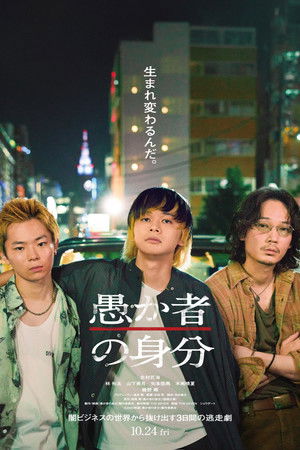 BAKA’s Identity (2025) กับดักคนโง่ ดูหนังออนไลน์ HD