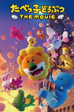 Tabekko Doubutsu: THE MOVIE (2025) ดรีม แอนิมอล เดอะ มูฟวี่ ดูหนังออนไลน์ HD