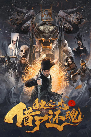 Detective Dee and Resurrection from the Dead (2022) ตี๋เหรินเจี๋ยกับคดีศพคืนชีพ ดูหนังออนไลน์ HD